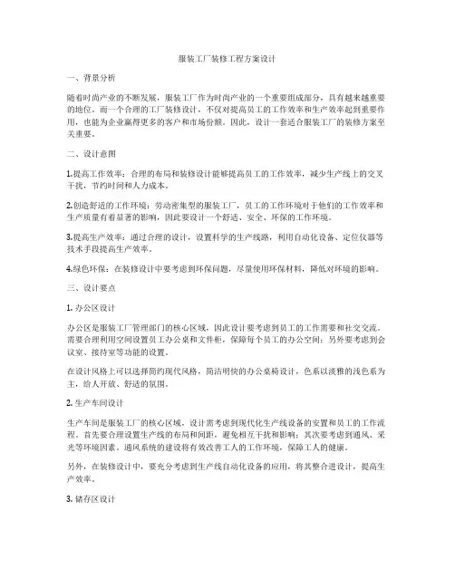 服装工厂装修工程方案设计