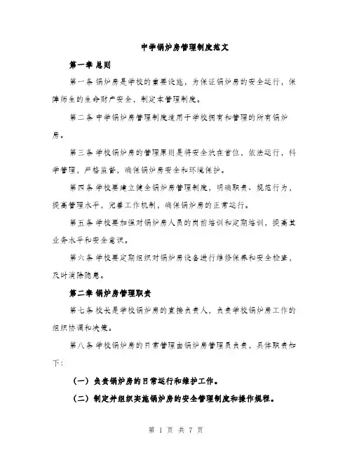 中学锅炉房管理制度范文(2篇)