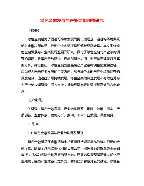 绿色金融发展与产业结构调整研究