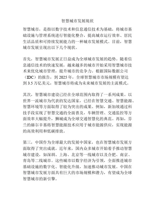 智慧城市发展现状