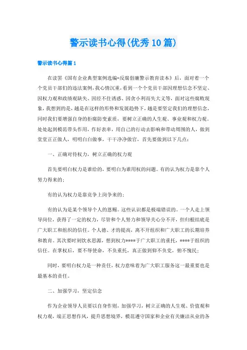 警示读书心得(优秀10篇)