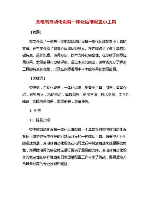 变电站自动化设备一体化运维配置小工具