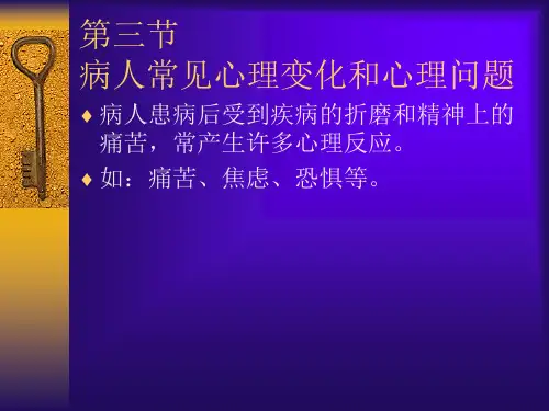 病人常见心理变化