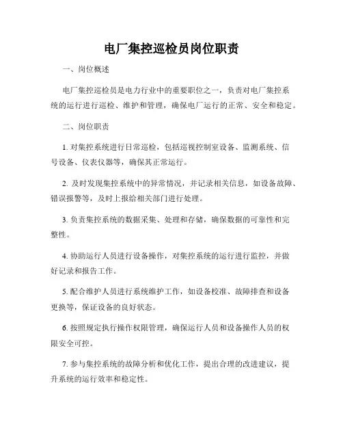 电厂集控巡检员岗位职责