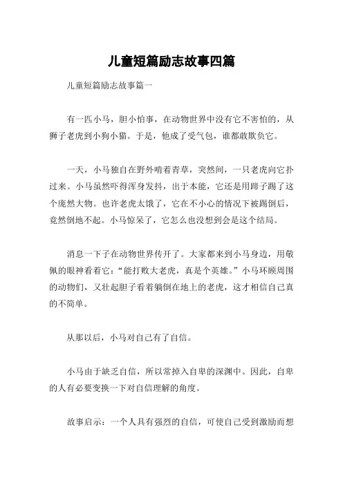 儿童短篇励志故事四篇