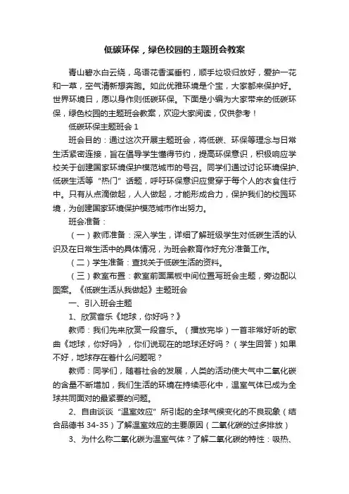 低碳环保，绿色校园的主题班会教案