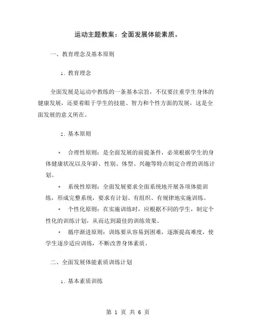 运动主题教案：全面发展体能素质
