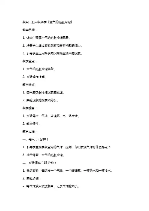 五年级科学《空气的热胀冷缩》教案