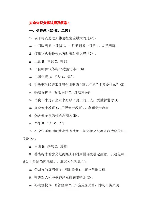 安全知识竞赛试题及答案