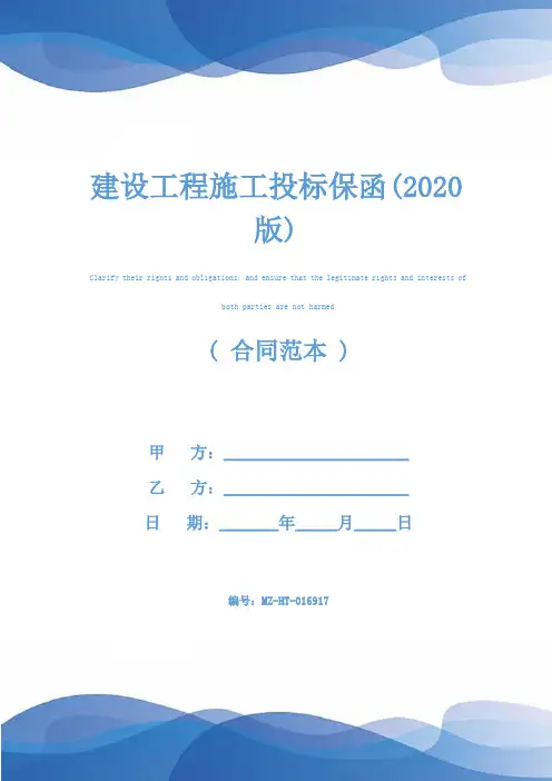 建设工程施工投标保函(2020版)