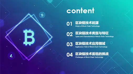 区块链技术知识科普教育内容宣讲PPT课件