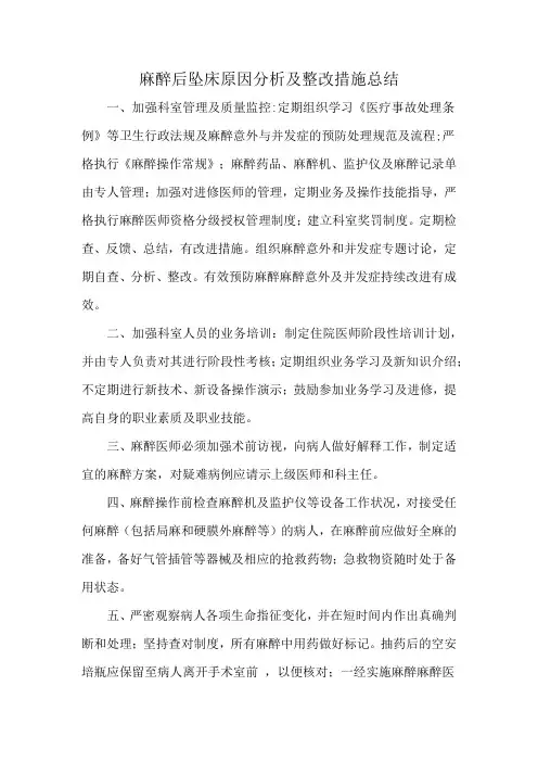 麻醉后坠床原因分析及整改措施总结