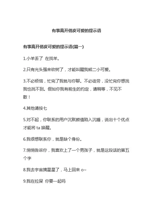 有事离开俏皮可爱的提示语