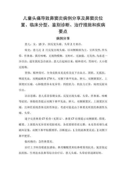 儿童头痛导致鼻窦炎病例分享及鼻窦炎位置临床分型鉴别诊断治疗措施和疾病要点