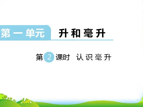 新苏教版四年级数学上册第3课时 升和毫升的换算-课件