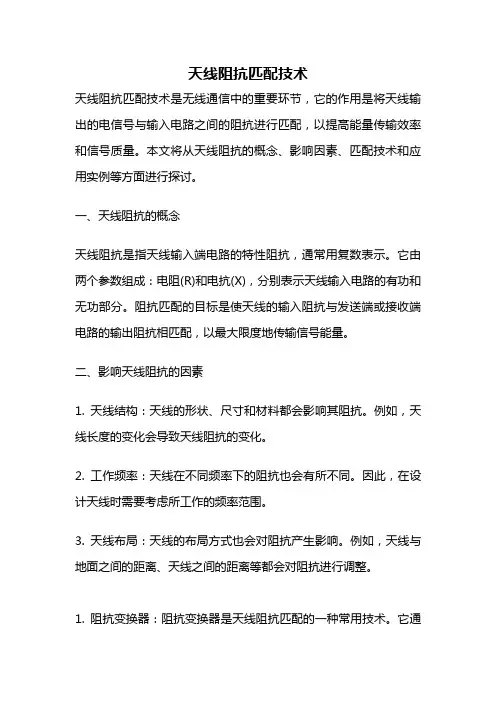天线阻抗匹配技术