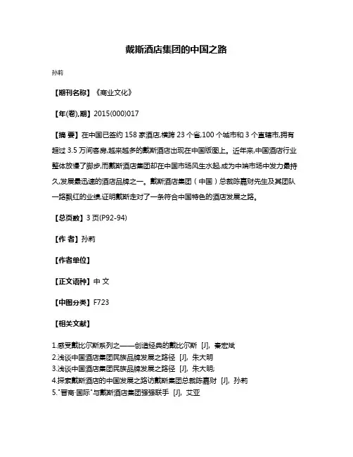 戴斯酒店集团的中国之路