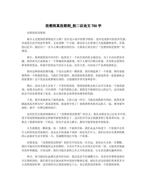 没想到真没想到_初二议论文750字