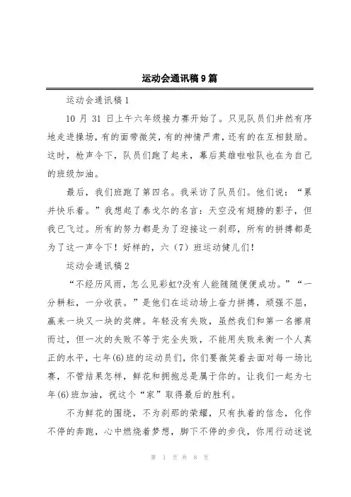 运动会通讯稿9篇