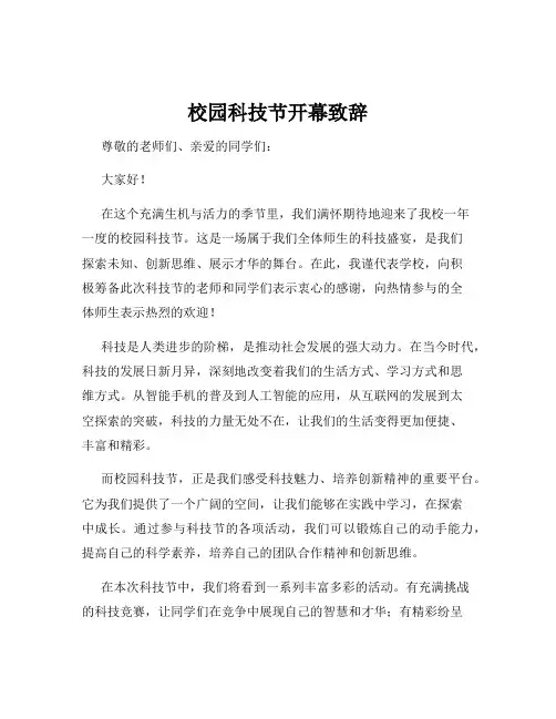 校园科技节开幕致辞