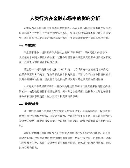 人类行为在金融市场中的影响分析