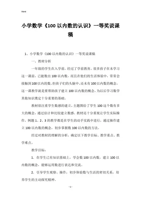小学数学《100以内数的认识》一等奖说课稿