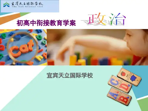 初高中政治衔接第一课