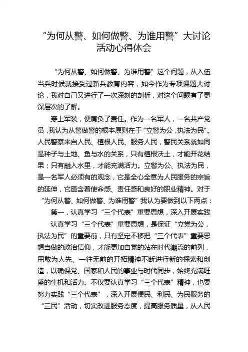 “为何从警、如何做警、为谁用警”
