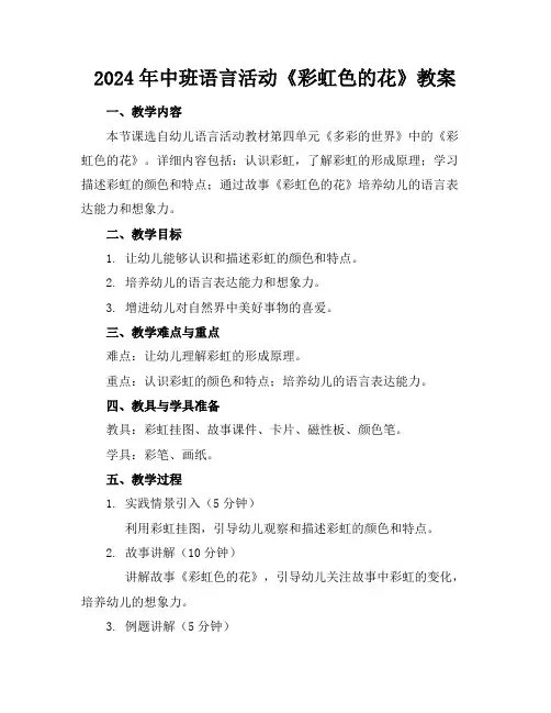 2024年中班语言活动《彩虹色的花》教案