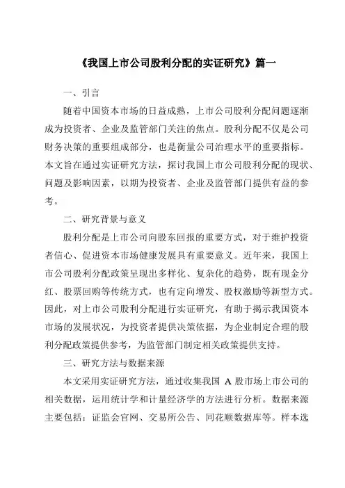 《2024年我国上市公司股利分配的实证研究》范文