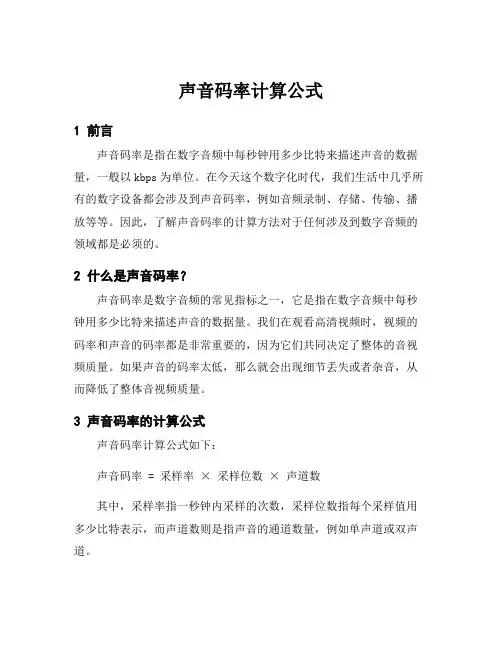 声音码率计算公式