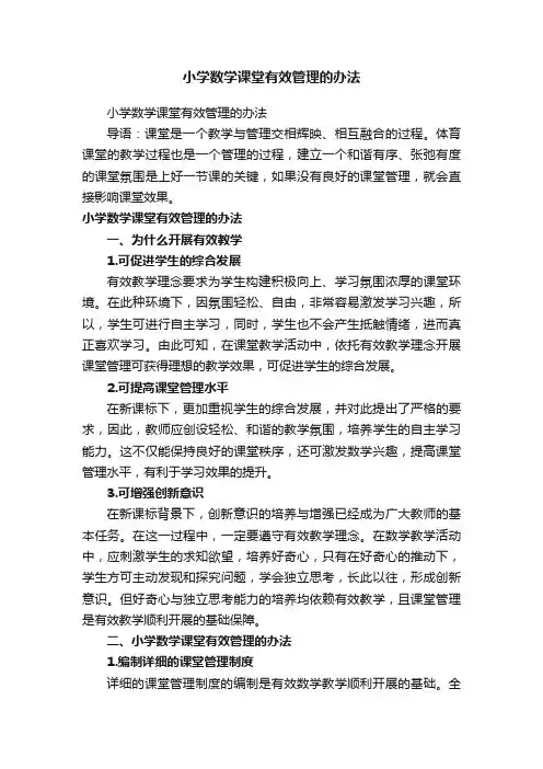 小学数学课堂有效管理的办法