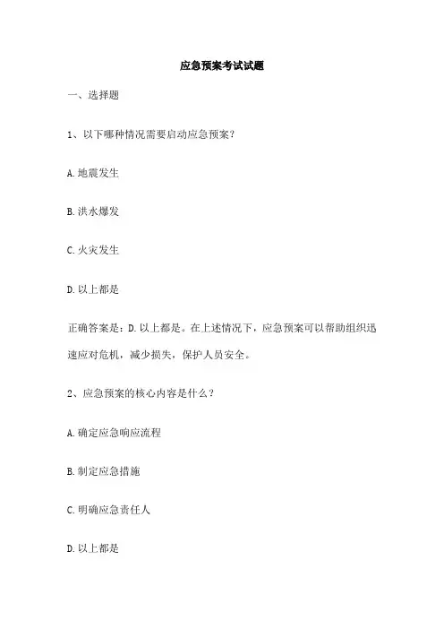 应急预案考试试题