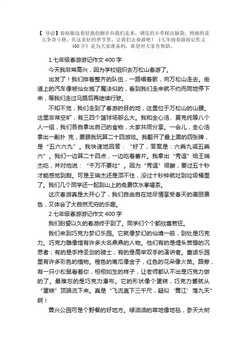 七年级春游游记作文400字（精选5篇）