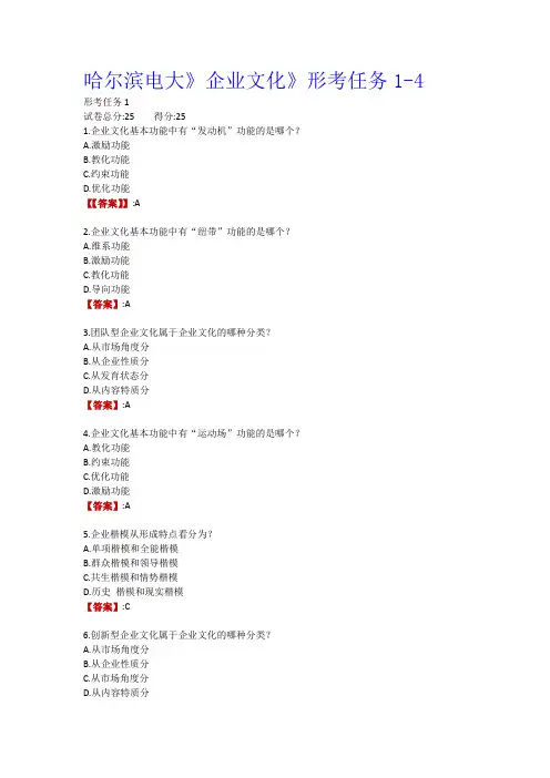 哈尔滨电大《企业文化》形考任务1-4