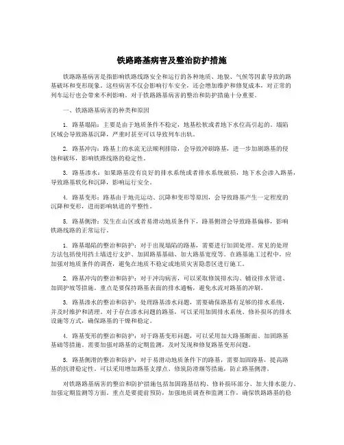铁路路基病害及整治防护措施