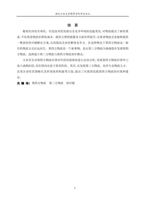 论文—5《我国第四方物流发展现状及对策》