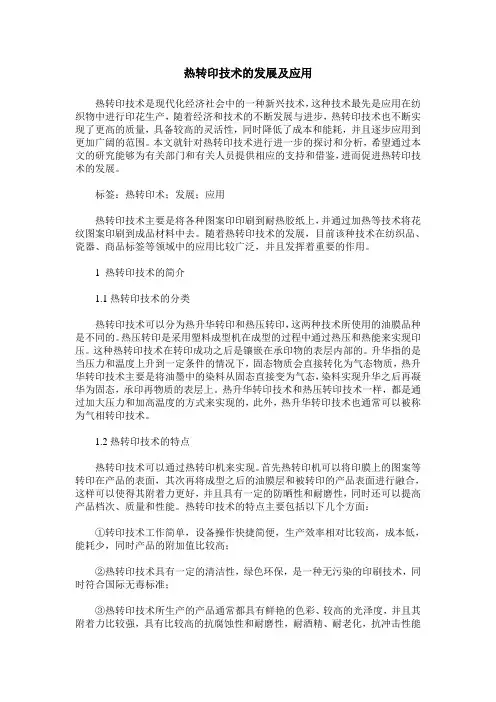热转印技术的发展及应用
