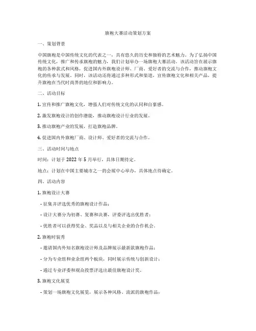 旗袍大赛活动策划方案