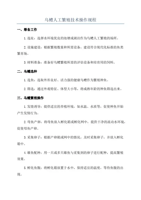 乌鳢人工繁殖技术操作规程