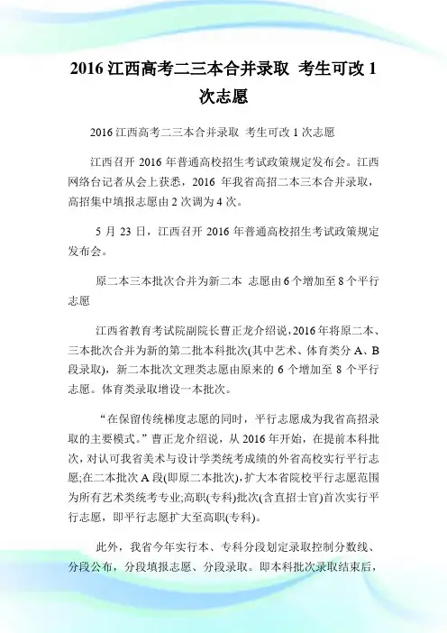 20XX江西高考二三本合并录取 考生可改1次志愿.doc