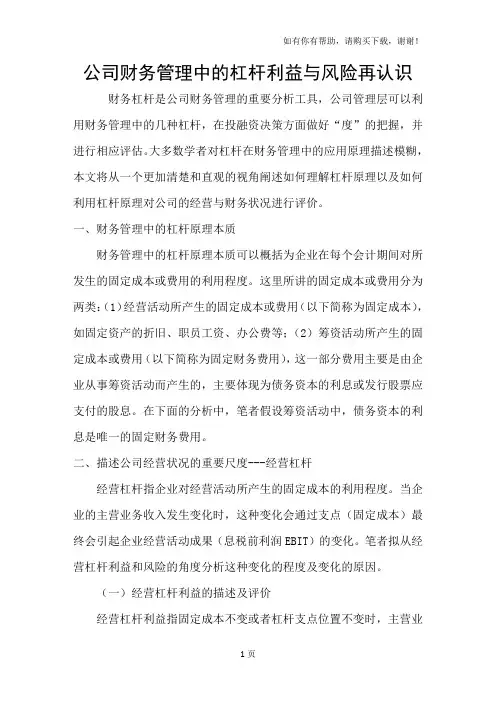 公司财务管理中的杠杆利益与风险再认识