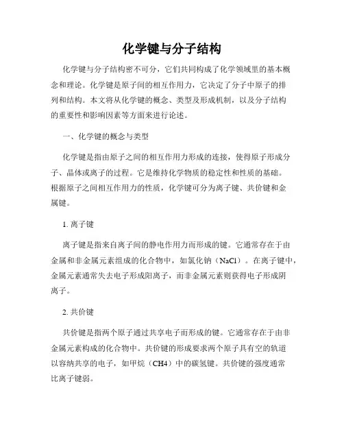化学键与分子结构