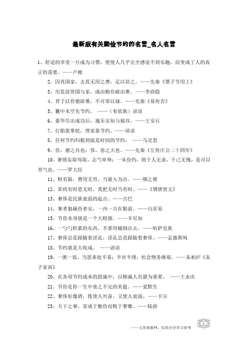 最新版有关勤俭节约的名言-名人名言