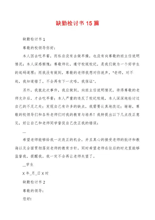 缺勤检讨书15篇