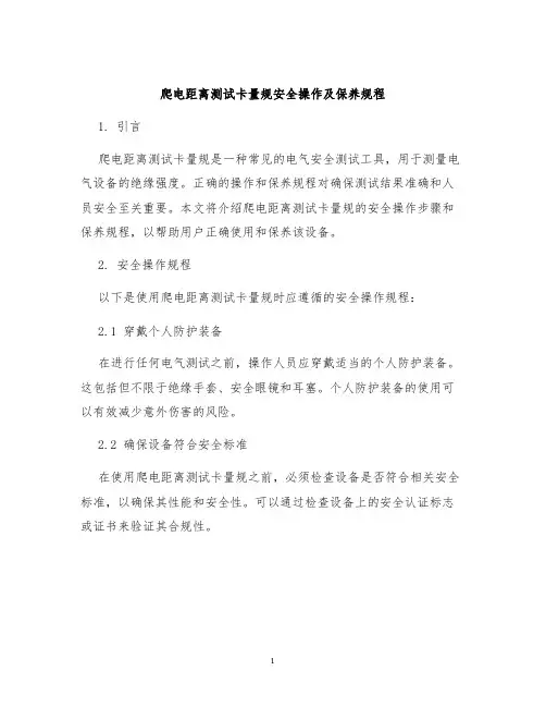 爬电距离测试卡量规安全操作及保养规程