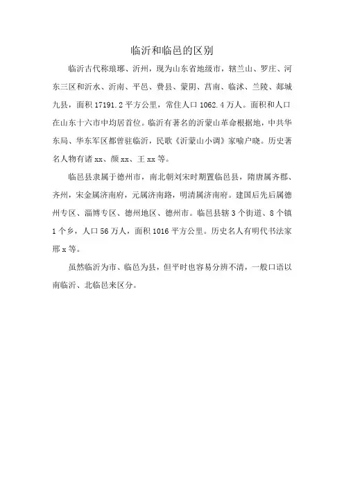 临沂和临邑的区别