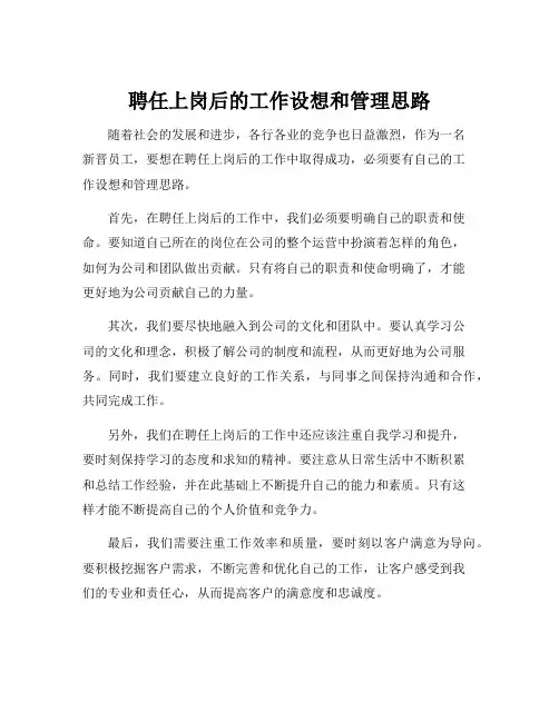 聘任上岗后的工作设想和管理思路