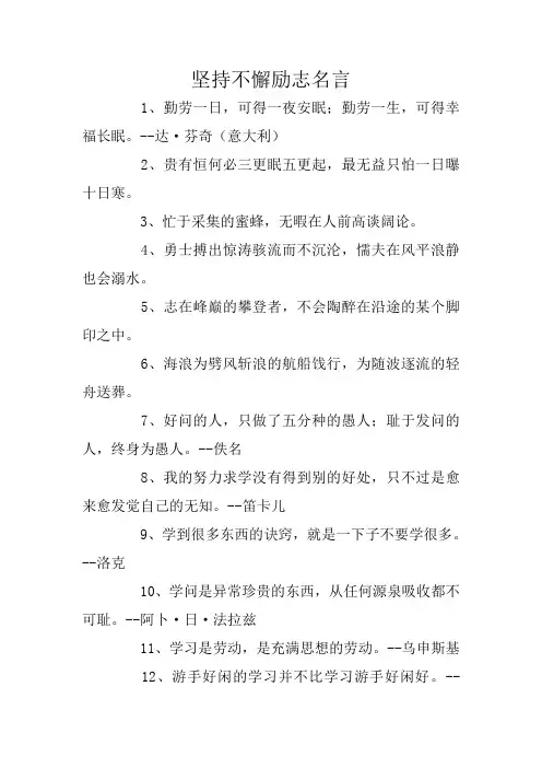 坚持不懈励志名言