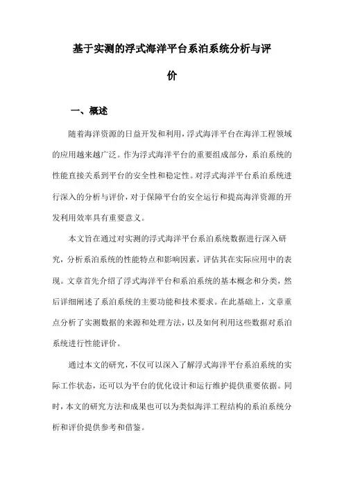 基于实测的浮式海洋平台系泊系统分析与评价